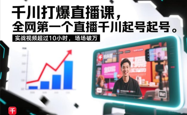 千川打爆直播课,全网第一个直播千川起号录屏实战的,实战视频超过10小时,场场破万
