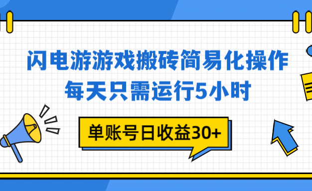 闪电游 游戏试玩 每天只需运行5小时 单账号日收益30+当天上车当天就可以变现