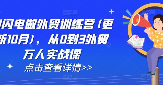 AI闪电做外贸训练营(更新25年3月)，从0到3外贸万人实战课