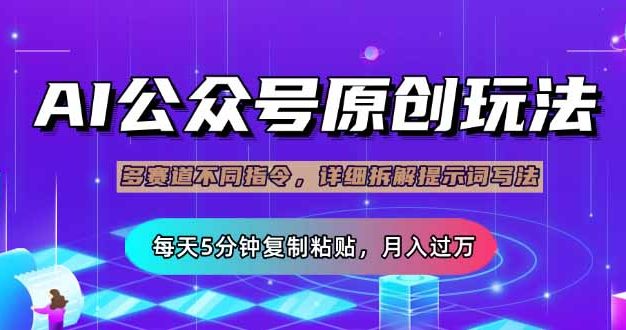 公众号流量主多赛道玩法详解,Ai原创文章,每天5分钟复制粘贴,轻松月…