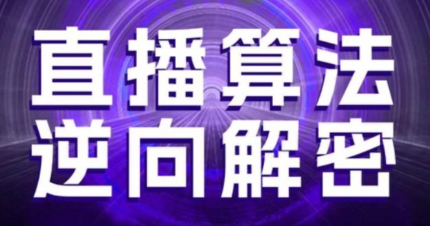 直播算法逆向解密，选品、建模、老号重启、控流、罗盘分析、随心推、正价平播等(更新3月)