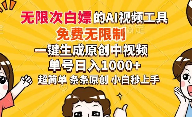 超强大的AI工具,免费无限制,一键生成原创中视频,单号日入1000+,小…