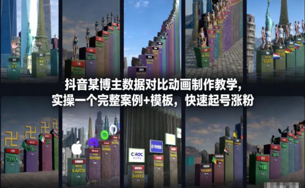 抖音某博主数据对比动画制作教学，实操完整案例+模板，快速起号涨粉