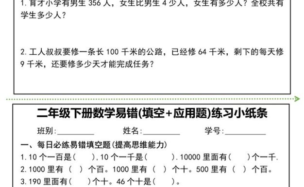 二年级下册数学易错(填空+应用题)练习小纸条-高清无水印完整版本