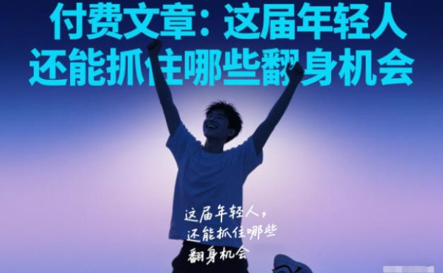 付费文章:这届年轻人,还能抓住哪些翻身机会