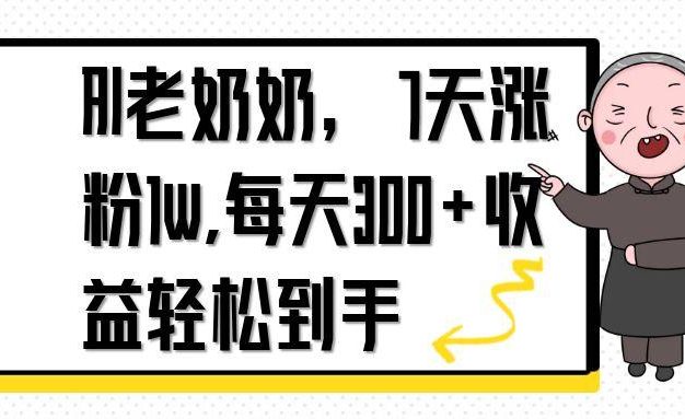 AI老奶奶，7天1w涨粉,每天300+收益轻松到手