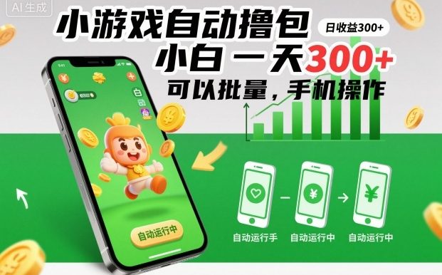小游戏自动撸包,小白一天300+,可以批量,手机操作【揭秘】