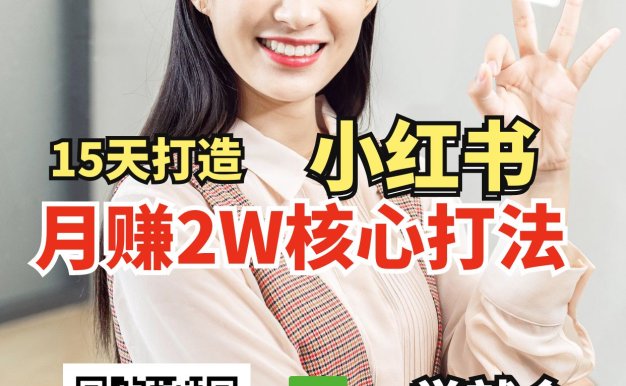 小红书月赚2W个核心打法，15天打造出快速赚钱的小红书账号