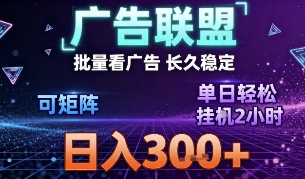 最新广告联盟全自动掘金，长期稳定，单窗口最高收益30+，可矩阵日入3张【揭秘】