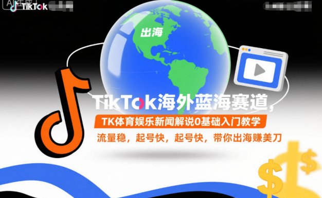 TikTok海外蓝海赛道,TK体育娱乐新闻解说0基础入门教学,流量稳,起号快,带你出海賺美刀