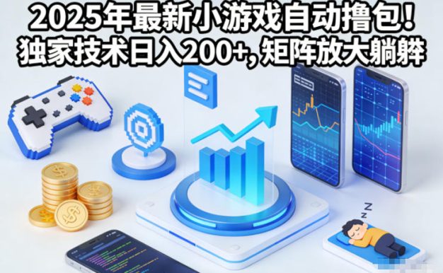 2025年最新小游戏自动撸包!独家技术日入2张+,矩阵放大躺賺【揭秘】