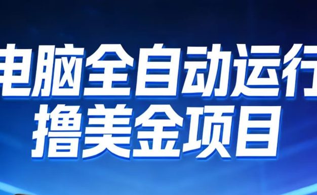 2026年电脑全自动赚美金项目，单电脑日收益700+