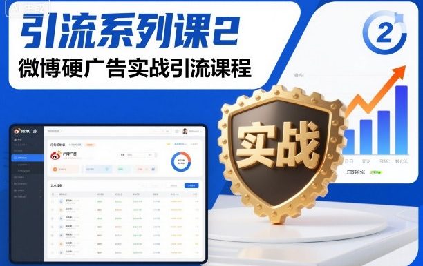 引流系列课2,微博硬广告实战引流课程