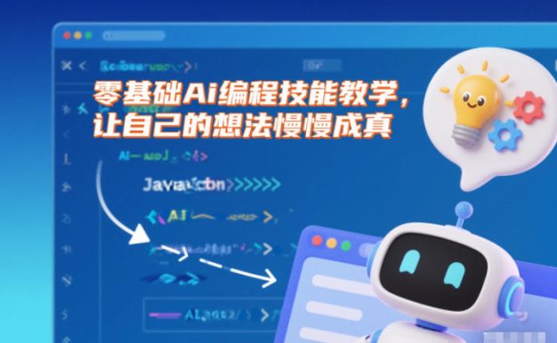 零基础Ai编程技能教学,让自己的想法慢慢成真