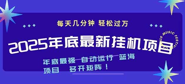 2025年年底最新挂机项目,不看电脑配置!每天几分钟,月入1000+,可矩阵,一台电脑支持多个…