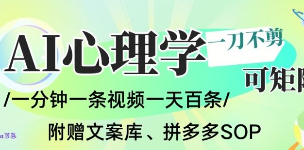AI一键生成心理学简笔画视频,一刀不剪无需剪辑,可批量可矩阵,带书带素材带资料带徒弟