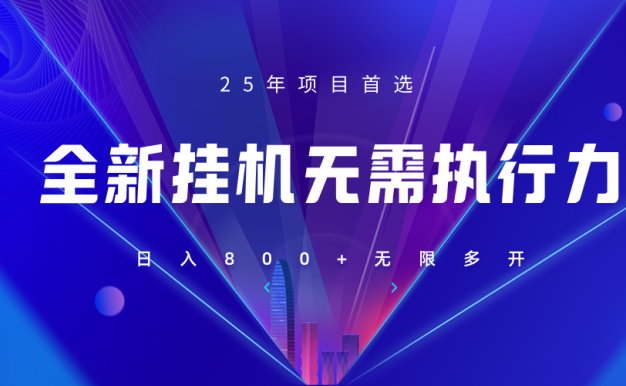 全新躺赚答题,单设备轻松日入800+,25年最牛逼的落地项目上线