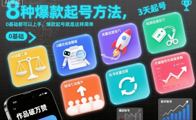 8种爆款起号方法,0基础都可以上手,爆款起号就是这样简单