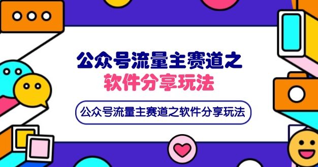 公众号流量主赛道之软件分享玩法,条条爆款,还可以配合网盘拉新
