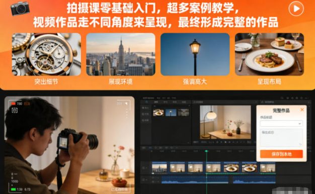 拍摄课零基础入门,超多案例教学,视频作品走不同角度来呈现,最终形成完整的作品