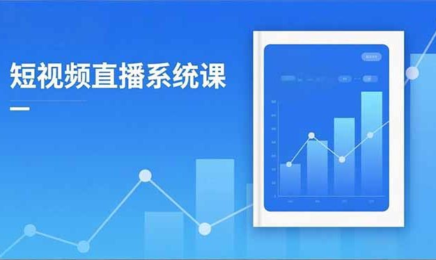 2025短视频直播系统课:审核新规解读,流量分析,抖加投放,单月引流增收5万+