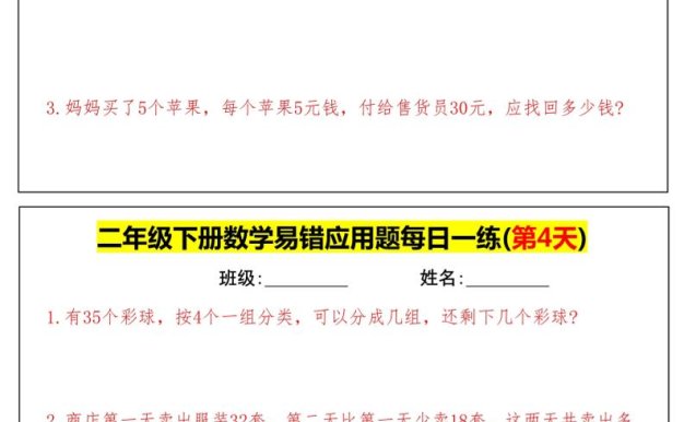 【二下数学】易错应用题每日一练-高清无水印完整版本