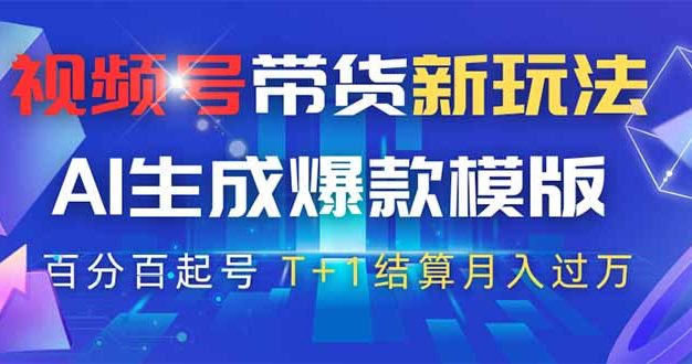 视频号带货新玩法,AI生成,百分百原创爆款模版 百分百起号,高佣商品T…