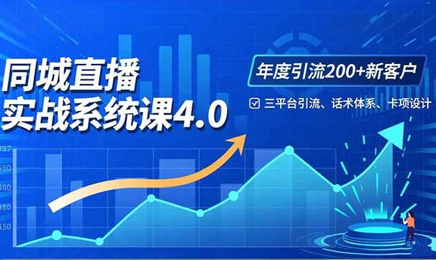 实体店直播实战班4.0,三平台引流、话术体系、卡项设计,年度引流200客月增10万