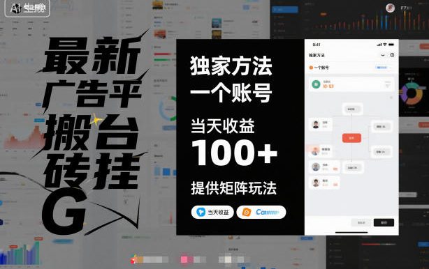 最新广告平台搬砖挂G,独家方法,一个账号,当天收益100+,提供矩阵玩法【揭秘】