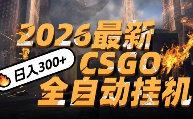 2026开年王炸，CSGO最新挂机玩法，小白一台手机即可操作，日入500+，颠覆传统搬砖