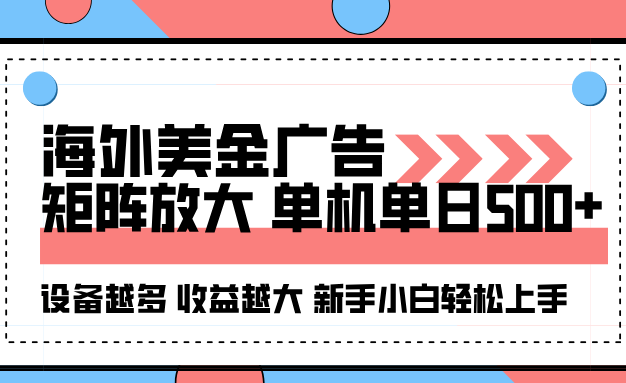 海外美金广告全自动挂机,单机单日500+可矩阵放大设备越多收益越大,新…