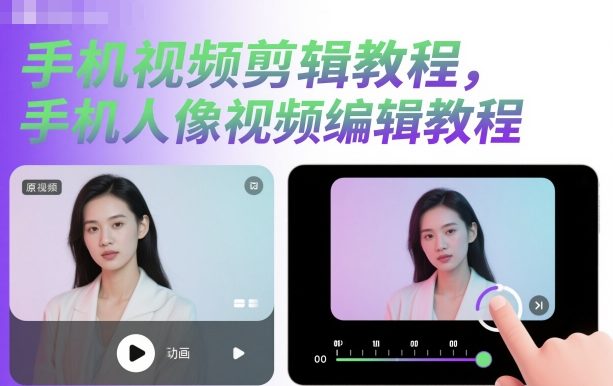手机视频剪辑教程,手机人像视频编辑教程