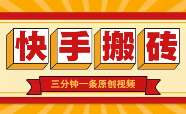 快手短视频搬砖玩法，三分钟一条原创视频，多种类型通用方法，轻松月入万元