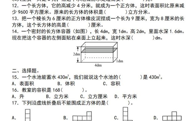【通用版】五年级下册数学典型例题与相关拓展(3-1:长方体与正方体“小题狂练”)