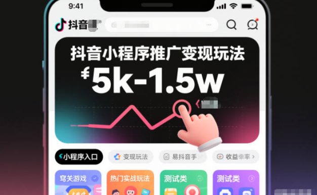抖音小程序推广变现玩法,简单好操作,多种热门实战玩法,月收入稳定在5k-1.5w