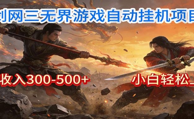 剑网3无界全自动挂机｜单日300-500+，小白闭眼躺赚
