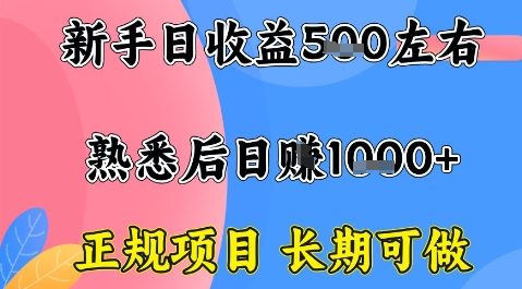 全年可变现项目,收益高无门槛,正规项目,长期可做,一天收益1k+一台电脑在家创业【揭秘】