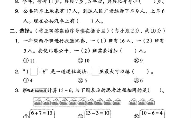 25春一下冀教版数学第一单元《20以内的减法》测试卷4页