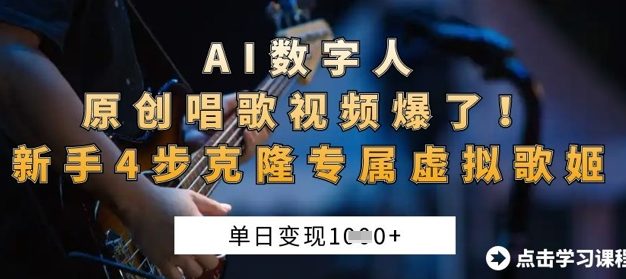 AI数字人原创唱歌视频爆了，单日变现1k，新手4步克隆专属虚拟歌姬