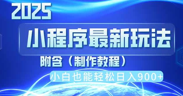 2025最新小程序推广,纯手机操作,日入900+,小白宝妈轻松上手,上班兼…
