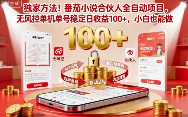 独家方法!番茄小说合伙人全自动挂G项目,无风控单机单号稳定日收益100+,小白也能做【揭秘】