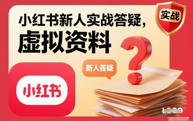 小红书新人实战答疑，小红书虚拟资料项目实战答疑