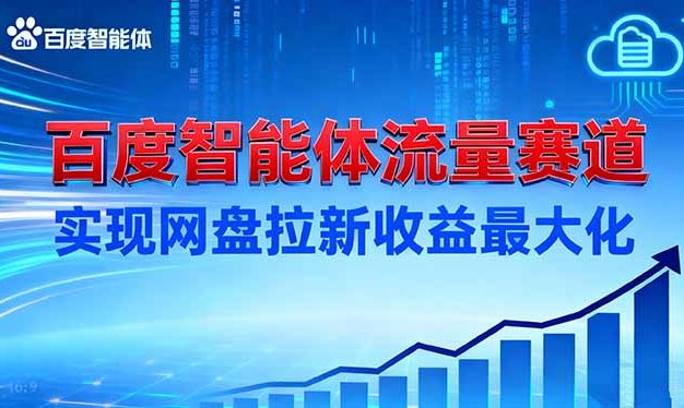 建百度智能体流量赛道,实现网盘拉新收益最大化