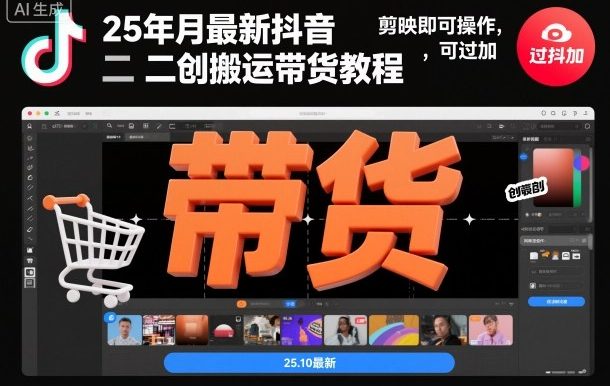 25年10月最新抖音二创搬运带货教程,剪映即可操作,可过抖加