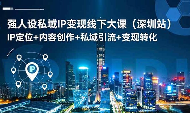 强人设私域IP变现线下大课(深圳站