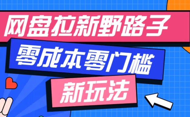 一个人也能操作的网盘拉新野路子玩法,零成本零门槛多种变现方式,轻松月入万元