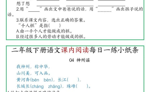 二年级语文下册《课内阅读》每日一练小纸条(含答案11页)-高清无水印完整版本