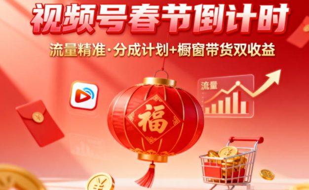 视频号做春节倒计时,流量精准,分成计划+橱窗带货双收益