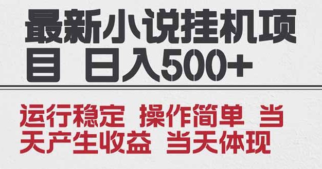 2025全新小说挂机项目 年前吃肉 操作简单,单机当天收益1000+,收益无上限,可矩阵操作