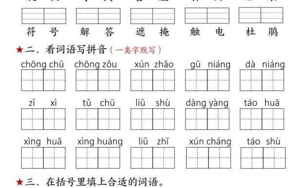 【默写单】二年级下册语文每日拼音词语默写单（1-4单元）